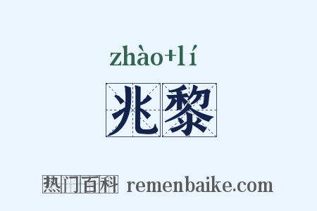 兆黎是什么意思的图片